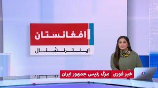 خبر فوری: مرگ رئیس جمهور ایران