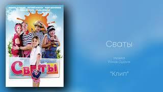 Сваты «Клип», музыка Роман Дудчик, сериалы, саундтрек