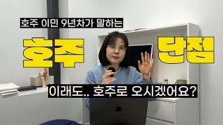 호주 이민 9년차에도 적응 안되는 4가지  