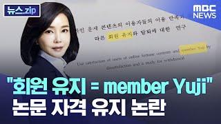 "회원 유지 = member Yuji"..논문 자격 유지 논란 [뉴스.zip/MBC뉴스]