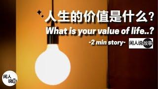 人生的价值是什么？一起来看看这小故事吧！What is Your Value of Life? (2 min story) | 闲人说故事系列 • 启发你人生| 闲人说书| Eng Sub