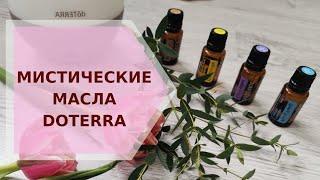  Мистические эфирные масла Doterra  Галина Колосова Ароматерапия