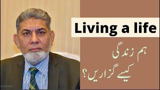 How to live a life? | Urdu | | Prof Dr Javed Iqbal |