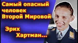 Немецкий АС ЛЁТЧИК... Эрих Хартман...