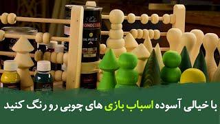 با خیالی آسوده اسباب بازی های چوبی رو رنگ کنید