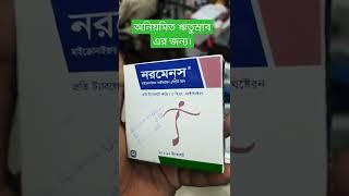 অনিয়মিত ঋতুস্রাব এর জন্য। Normens tablet.