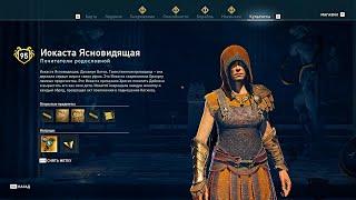 Assassin's Creed Odyssey 164 Почитатели родословной - Иокаста Ясновидящая