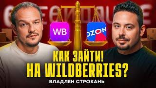 Как заработать на маркетплейсах? Основатель Wildbox.ru про WildBerries и Ozon | Строкань | Подкаст