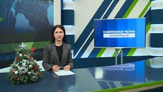 Новости Челнов от 23.12.2024 #НовостиЧелнов #Челны #Новости