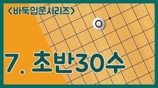 더글로리 바린이 포석 가이드 #바둑입문 #바둑기초 #바둑배우기