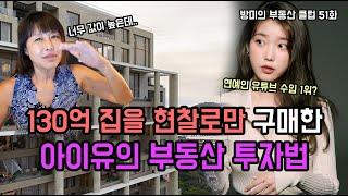 130억 집을 현찰로만 구매한 아이유의 부동산 클래스 [방미의 부동산 클럽 51화]