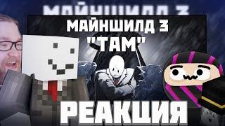 МАЙНШИЛДОВЦЫ СМОТРЯТ - Майншилд 3 "Там" | Анимационный коллаб / Нарезка Майншилд