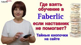  Где взять обучение на сайте Faberlic, если наставник не помогает? Инструкция в формате реалити