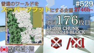 【整地】フラットワールド化計画 #529【Minecraft】2746h~