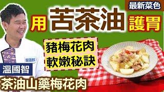 溫國智：「苦茶油」爆薑、要選這種___薑片有秘訣！梅花肉這樣燙  就能不老不柴：茶油山藥梅花肉【健康好生活】