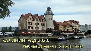 КАЛИНИНГРАД 2020: Остров КАНТА и Рыбная ДЕРЕВНЯ. Почти ВЕНЕЦИЯ??