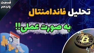 تحلیل فاندامنتال رو به صورت عملی یاد بگیر !!-آموزش 0 تا 100 ارز دیجیتال قسمت 15