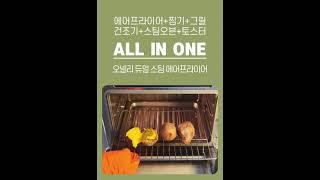 오넬리 하나면 구이, 튀김, 찜요리까지 모든요리가 가능!