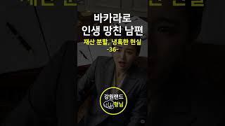  바카라로 인생을 망친 남편(36)  #바카라쇼츠 #실시간바카라 #바카라생방송 #바카라여왕