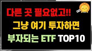 그냥 다 필요없고, 여기 투자하세요. 부자되는 ETF TOP10 