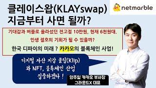 22년최신판 "클레이스왑(KLAYswap) 코인" 그라운드X 양주일 대표 체제! 카카오의 의지, 시작단계 한국 DEFI 대장주, 넷마블코인 MBX / NFT / 20배 재폭등가능?