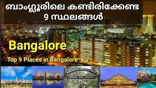 ബാംഗ്ലൂരിലെ കണ്ടിരിക്കേണ്ട 9 സ്ഥലങ്ങൾ |Bangalore Trip plan | 9 TOURIST PLACE IN BANGLORE|#bangalore