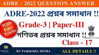 ADRE 2022 Grade-3 Maths Solution || adre previous year question paper| Class-17 | Pariksha Mitra