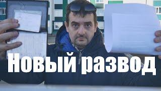 НОВЫЙ РАЗВОД КОТОРЫЙ ВЕСНОЙ ИДЁТ ПО СТРАНЕ
