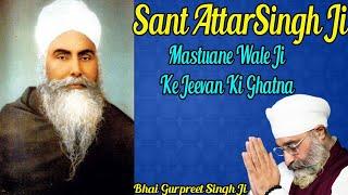 Sant Attar Singh Ji Mastuane Wale Ji Ke Jeevan Ki Ghatna | Jeevani Sant Baba Attar Singh Ji