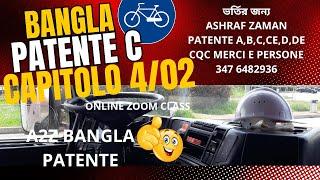 A2Z BANGLA| PATENTE C |ONLINE ZOOM CLASS| CAPITOLO 04/02| ASHRAF ZAMAN| 3476482936