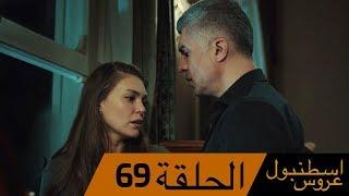 عروس اسطنبول الحلقة 69 İstanbullu Gelin