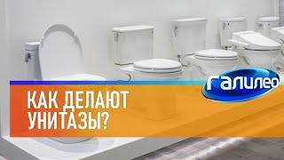 Галилео  Как делают унитазы?