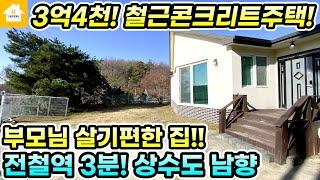 양평전원주택 급매3억4천! 부모님 살기편한 단층집 [NO.24139번] 양평전원주택 급매물