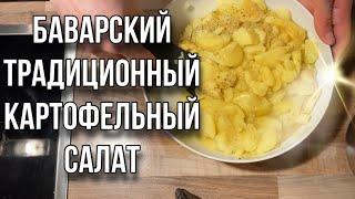 Немецкий вегетарианский картофельный салат | традиционное немецкое блюдо | vegan Kartoffel Salat