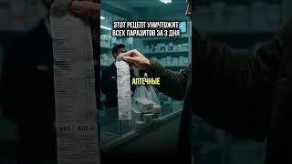 Как вывести глистов и паразитов
