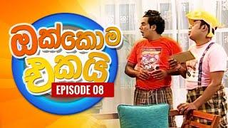 ඔක්කොම එකයි EPI. 08 | Comedy Tele Drama | Sri Lanka Drama | pradeep Rasanga