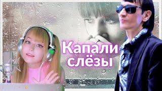 Валерий Залкин & Кристина Ашмарина - Капали слёзы  | @KristinaAshmarina