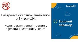 Настройка Сквозной аналитики в Битрикс24 - коллтрекинг, email трекинг, оффлайн источники, сайт