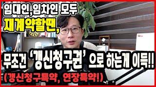 갱신청구권사용으로 재계약시 반드시 넣어야할 특약!!