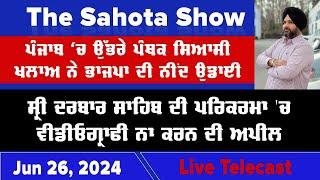 ਅਦਾਲਤੀ ਹੁਕਮ ਤੋਂ ਬਾਅਦ ਹੁਣ ਕੇਜਰੀਵਾਲ ਸੀਬੀਆਈ ਵਲੋਂ ਗ੍ਰਿਫਤਾਰ :  26/6/2024