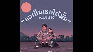 A.U.N - ขอเป็นเธอได้มั๊ย Feat. PJ (Official Audio)