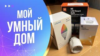 Мой умный дом от Яндекс. Как я его настроил и использую. Почему это не сложно и кайфово