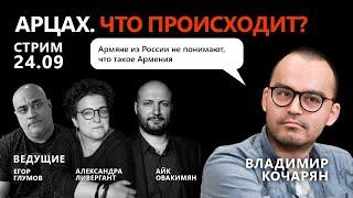 Владимир Кочарян о том, как на арцахскую трагедию реагируют в Росиии и на Западе