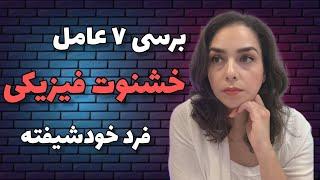 ۷ عامل خشم و خشونت فیزیکی فرد خوشیفته