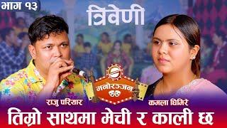 राजु र कमलाबीच कडा दोहोरी भन्छन् तिम्रो पक्षमा मेची र काली छ || Triveni || Raju Pariyar || Kamala ||