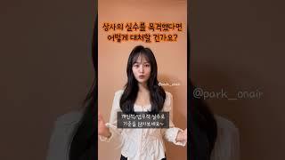 상사의 실수를 목격했다면 어떻게 대처하실 건가요? #면접 #모범답변 #소방 #경찰 #국가직 #공무원 #공시생 #취준생 #공기업 #경력직 #이직면접