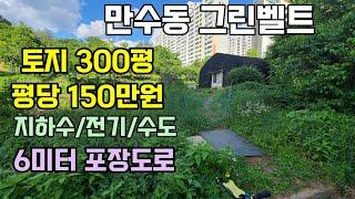 인천 남동구 그린벨트 토지 매매 고잔부동산010-8589-0080