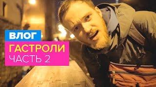 ВЛОГ: Гастроли (часть 2)