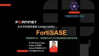 技術實作 2024-04-17｜Fortinet 安全存取服務邊緣（Unified SASE）– FortiSASE：守護混合辦公安全