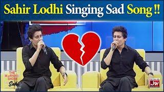 Sahir Lodhi Singing Sad Song | Best Of Sunday | The Morning Show With Sahir | BOL Entertainment